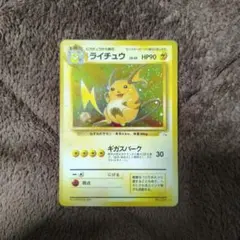 旧裏　ポケカ　ライチュウ ★ 第3弾拡張パック 化石の秘密　No.185