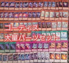パーツ5491　遊戯王　ゴーティス　最果ての宇宙　シーラカンス　デッキ　パーツ