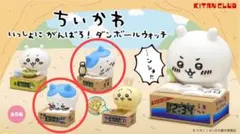 ちいかわ　いっしょにがんばろ！ダンボールウォッチ　ハチワレセット