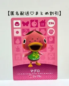 まとめ割あり あつ森 amiiboカード 236 マグロ　第３弾　アヒル住民