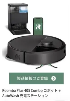 【新品】Roomba Plus 405 Combo ロボット➕ 【中古】充電のサムネイル