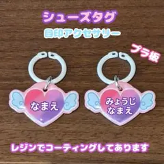 シューズタグ　羽ハート　うわぐつタグ　ネームタグ　上履き　靴の名札　靴タグ　名入