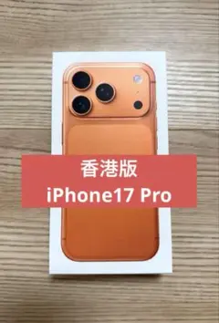 香港版　iPhone17 Pro オレンジ　新品未開封