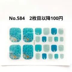 No.584，フットネイルシール2枚目以降100円