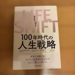 LIFE SHIFT(ライフ・シフト) 100年時代の人生戦略