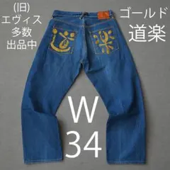 ひ*〇様 【ビッグサイズ】40×35 Evisu 道楽 デニムパンツ Lot 2 - メルカリ