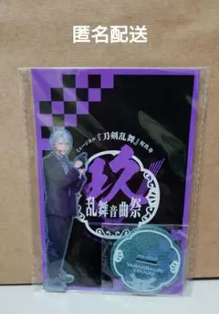 ミュージカル刀剣乱舞 祝玖寿 アクリルスタンド(山姥切長義 乱舞音曲祭ver)