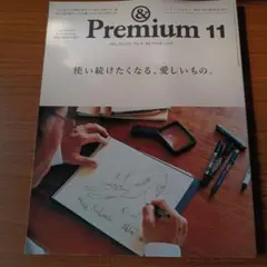 &Premium(アンドプレミアム) 2024年11月号