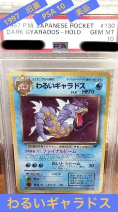 2026年最新】わるいギャラドス 旧裏 psa10の人気アイテム - メルカリ