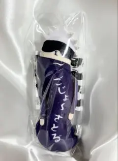 【新品未使用】呪術廻戦 ひねくれたやつら 五条悟