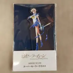 セーラームーンアクスタ　ウラヌス