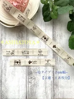 布タグASHIATOYA タグＱタイプ＊一連６柄 ＊ 3連分 ・１８枚No619