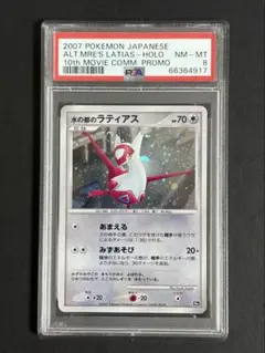 PSA9 水の都　ラティアス　カードe 状態B〕水の都のラティオス(カードe)【-】{012/018}