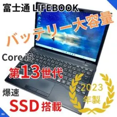 第12世代 Corei5｜富士通 LIFEBOOK｜2022年製｜SSD搭載 - メルカリ