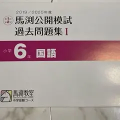 2025年最新】馬渕 公開 過去問の人気アイテム - メルカリ
