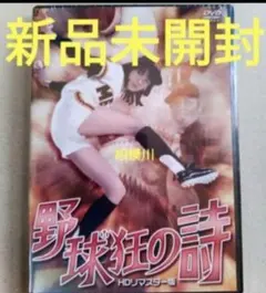 新品未開封 野球狂の詩　ＨＤリマスター版 DVD
