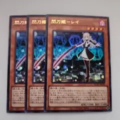 遊戯王 閃刀姫―レイ ウルトラレア 3枚セット