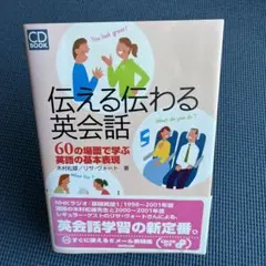 伝える伝わる英会話 : 60の場面で学ぶ英語の基本表現