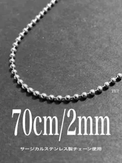 【ボールチェーンネックレス 2mm 70cm 1本】ステンレス a58