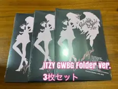 ITZY GWBG Folder ver. 3枚セット