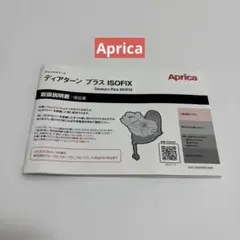 Aprica ディアターンプラス ISOFIX 説明書