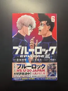 ブルーロック EPISODE 凪 6 & 7