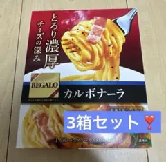 【3箱セット】REGALO カルボナーラ 140g 1人前のサムネイル