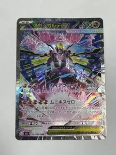 メガジガルデex SAR MEGA 拡張パック ムニキスゼロ キラ 113/0… - メルカリ