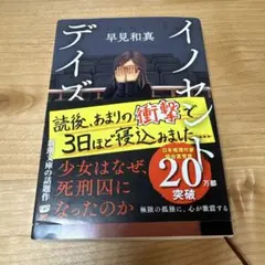 イノセント・デイズ
