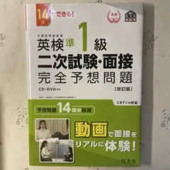 英検準1級 二次試験・面接 完全予想問題 CD・DVD付き