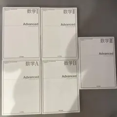 数学Ⅰ、数学A、数学II、数学B、数学III 教科書 advanced セット