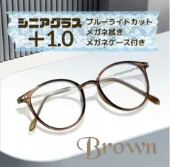 老眼鏡 シニアグラス ＋1,0 ブラウン おしゃれ ブルーライトカット