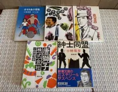 小林信彦 まとめ売り 5冊セット
