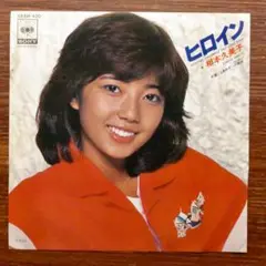 ヒロイン / 相本久美子 　　EPレコード