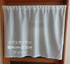 カフェカーテン 幅94cm×丈72cm ミラーレース グリーン リリカラ