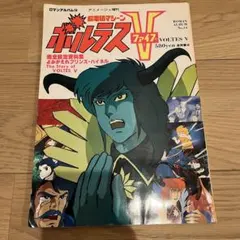 絶版 昭和アニメ 超電磁マシーン ボルテスファイブ ロマンアルバム