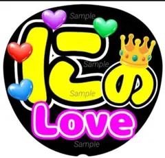 ファンサうちわ文字　にの　Love♡　カンペ