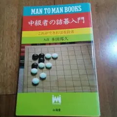 中級者の詰碁入門 本田邦久