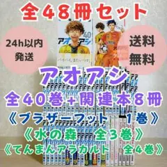 アオアシ 1～40巻 全巻セット サッカー 漫画 ワールドカップ 26 日本