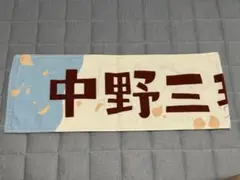 五等分の花嫁　5thアニバーサリーイベント　中野三玖　タオルのサムネイル