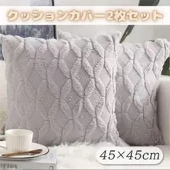 クッションカバー　45×45　2枚セット　北欧　ダイヤ　デザイン　インテリア