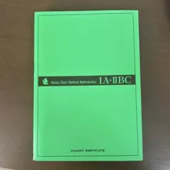 緑チャート IA+IIBC 答え付き
