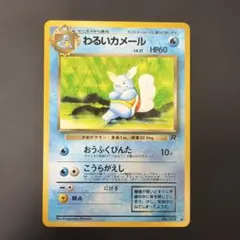 わるいカメール ◆ 第4弾拡張パック ロケット団 ポケモンカード　旧裏 わるいカメール ◇ 旧裏_第4弾拡張パック ロケット団 | Mercari