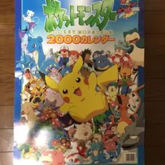 ⭐︎（希少！）ポケモンカレンダー2000年