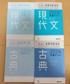 2026 共通テスト 現代文 古典 重要問題演習 共通テスト対策 実力養成 進研
