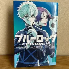 【未使用】ブルーロック EPISODE 凪 1巻