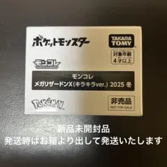 モンコレメガリザードンＸ(キラキラver)2025冬