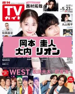 週間TVガイド 岡本圭人 大内リオン ambitious 雑誌 切り抜き