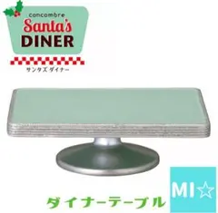 デコレ　コンコンブル　サンタズダイナー　ダイナーテーブル