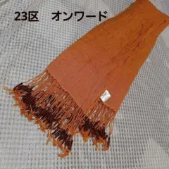 23区　ビーズ　フリンジ　ストール　麻　シルク　綿のサムネイル